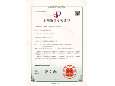 一種市政工程施工用的污水過(guò)濾裝置-實(shí)用新型專利證書（黃晶、譚玲、彭曲）